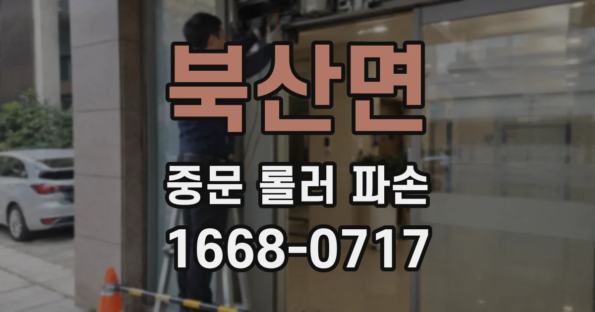 북산면 중문 롤러 파손