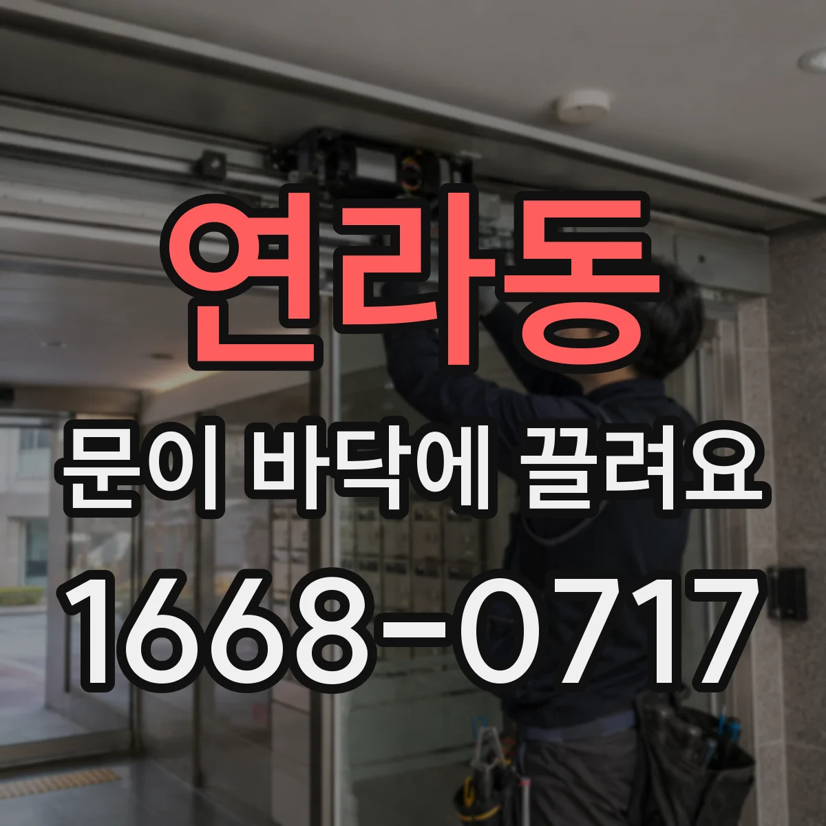 연라동 문이 바닥에 끌려요