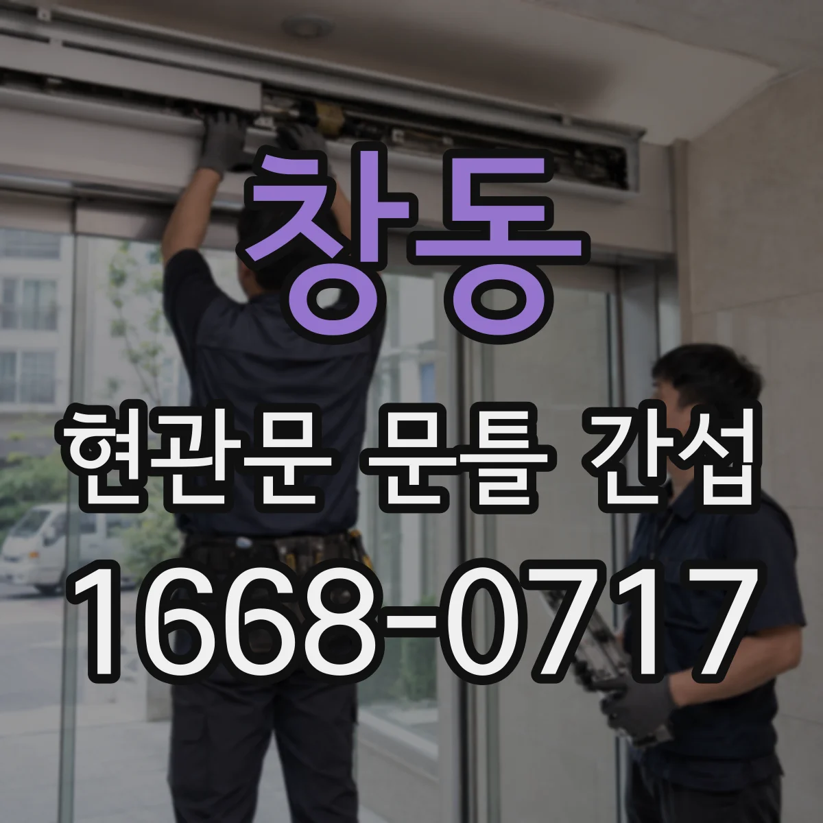 창동 현관문 문틀 간섭