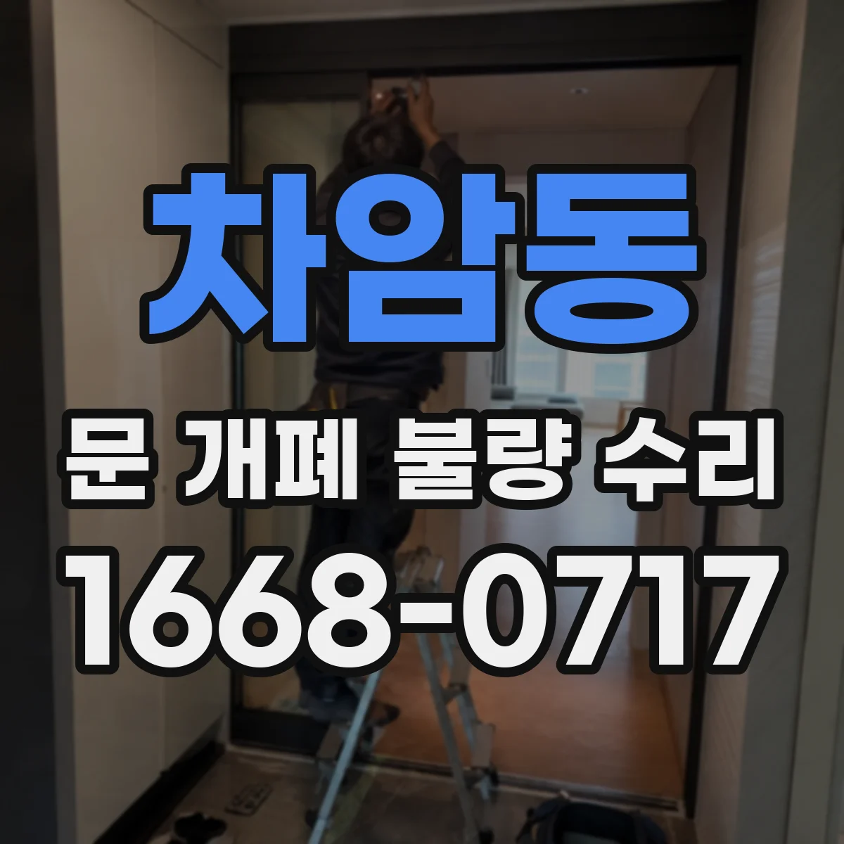 차암동 문 개폐 불량 수리