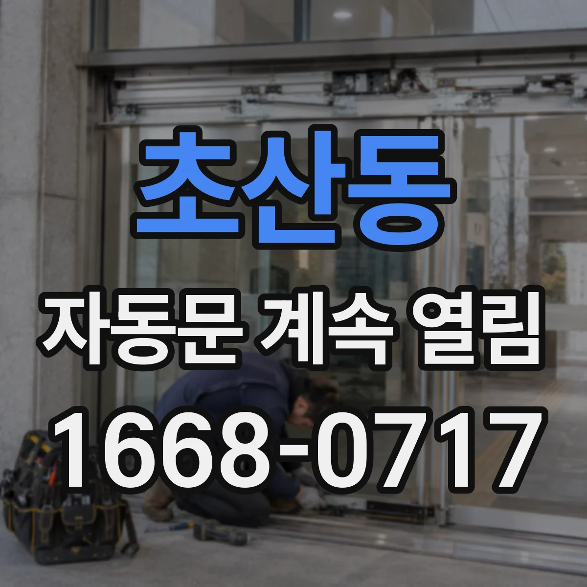 초산동 자동문 계속 열림