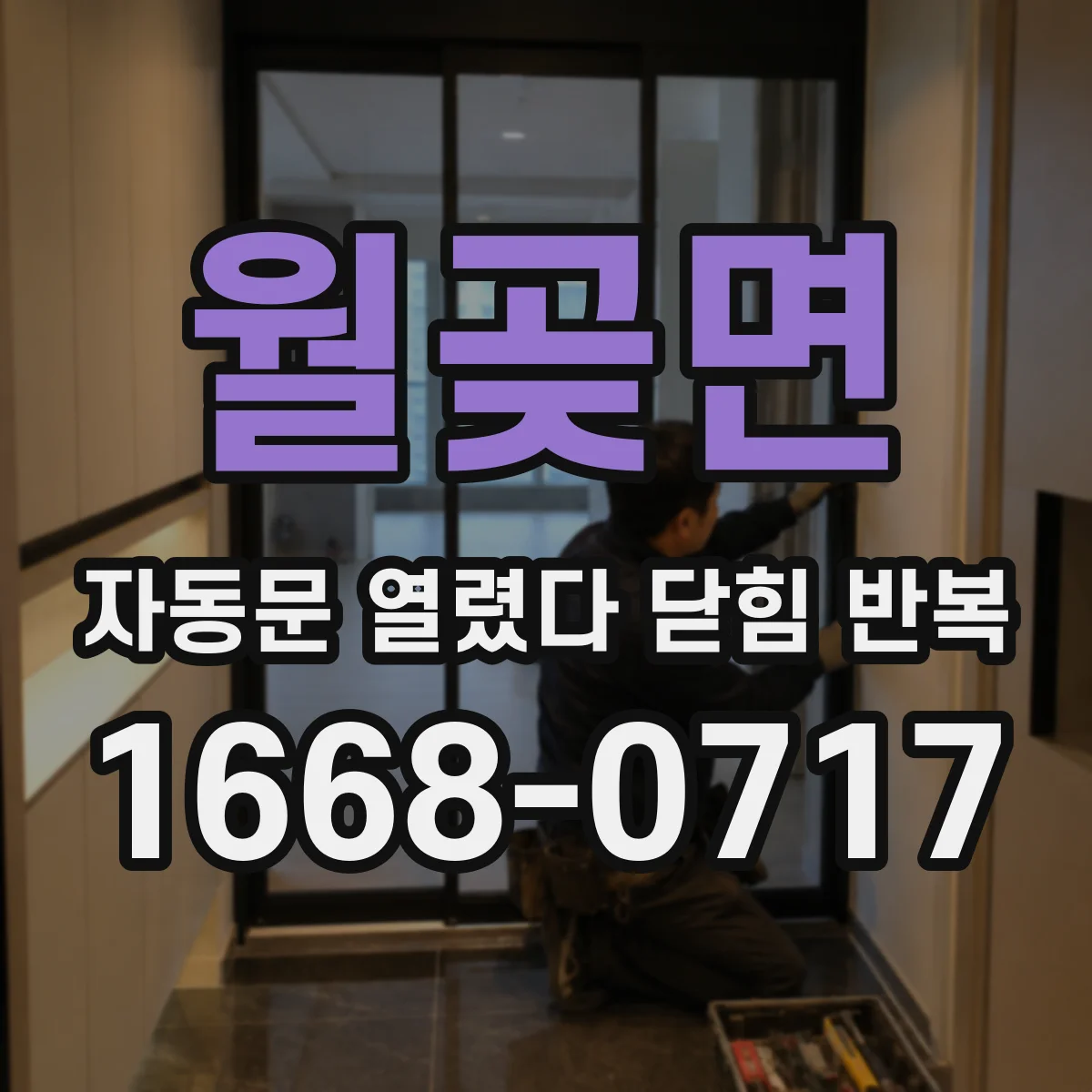 월곶면 자동문 열렸다 닫힘 반복 현상은 문이 열리자마자 다시 닫히거나, 한 번 멈춘 뒤 재가동되며 반복되는 경우가 많습니다.