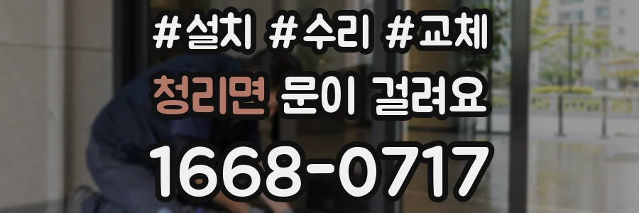 청리면 문이 걸려요