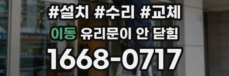 이동 유리문이 안 닫힘