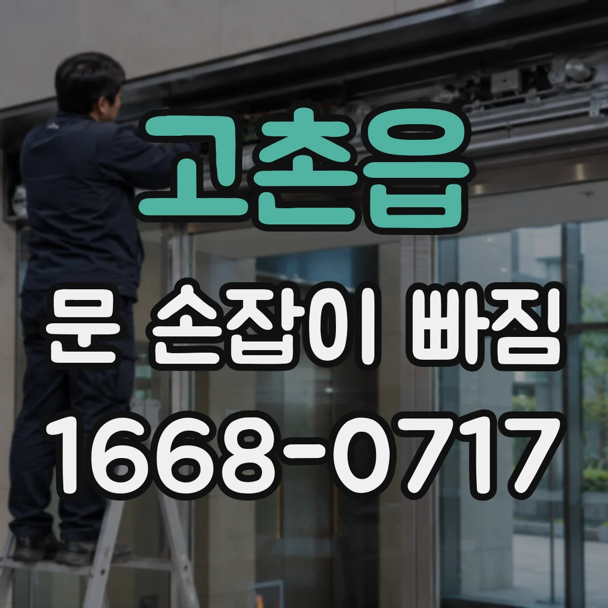 고촌읍 문 손잡이 빠짐