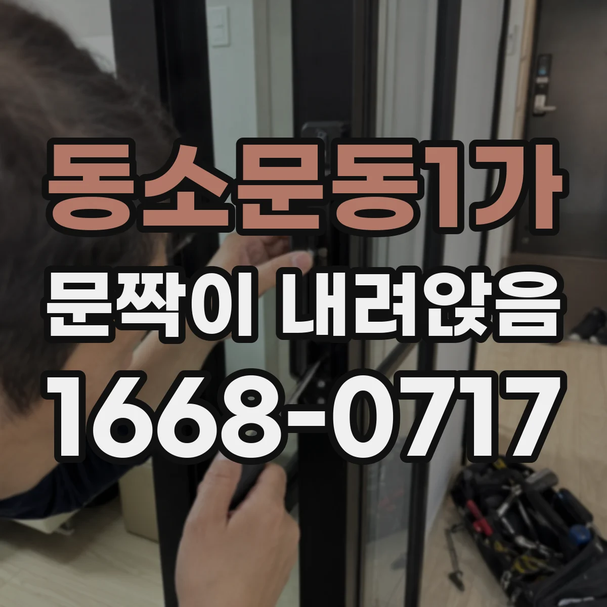 동소문동1가 문짝이 내려앉음