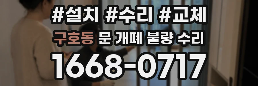 구호동 문 개폐 불량 수리
