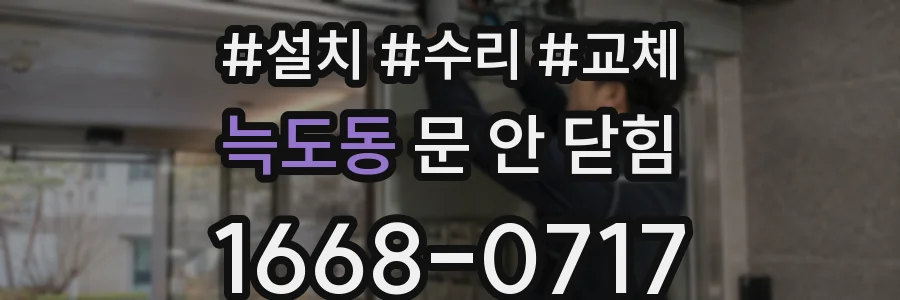 늑도동 문 안 닫힘
