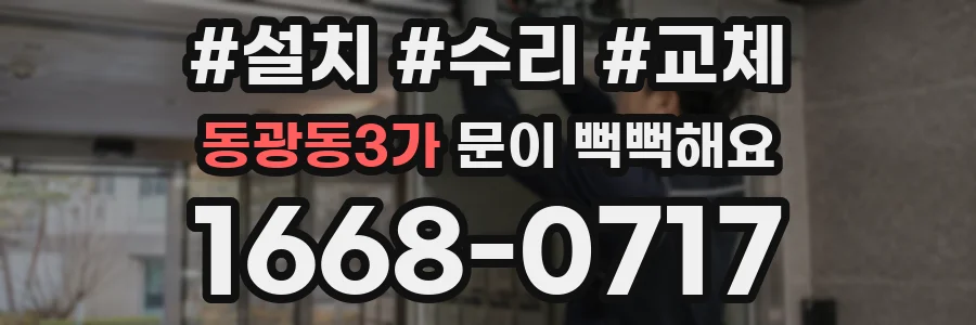 동광동3가 문이 뻑뻑해요