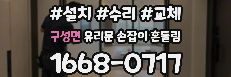 구성면 유리문 손잡이 흔들림