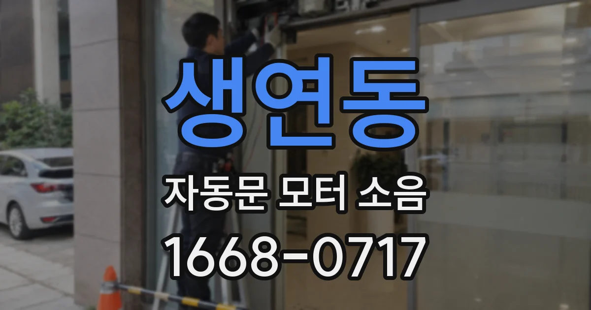 생연동 자동문 모터 소음