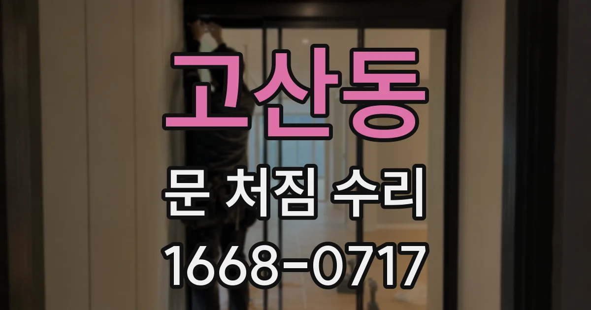 고산동 문 처짐 수리