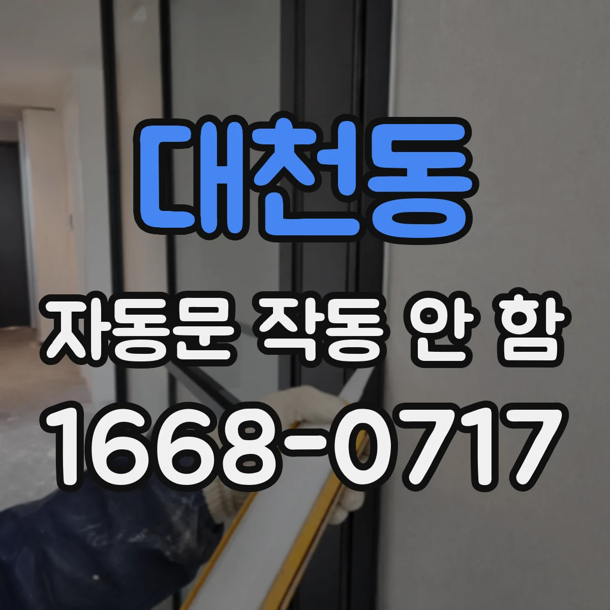 대천동 자동문 작동 안 함