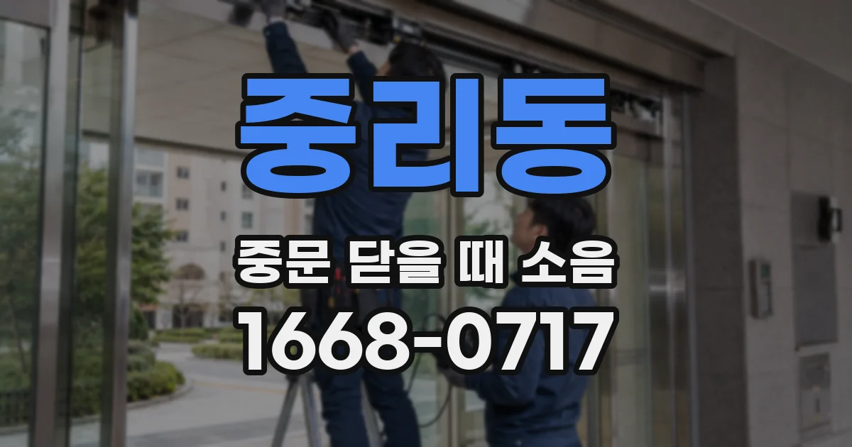중리동 중문 닫을 때 소음