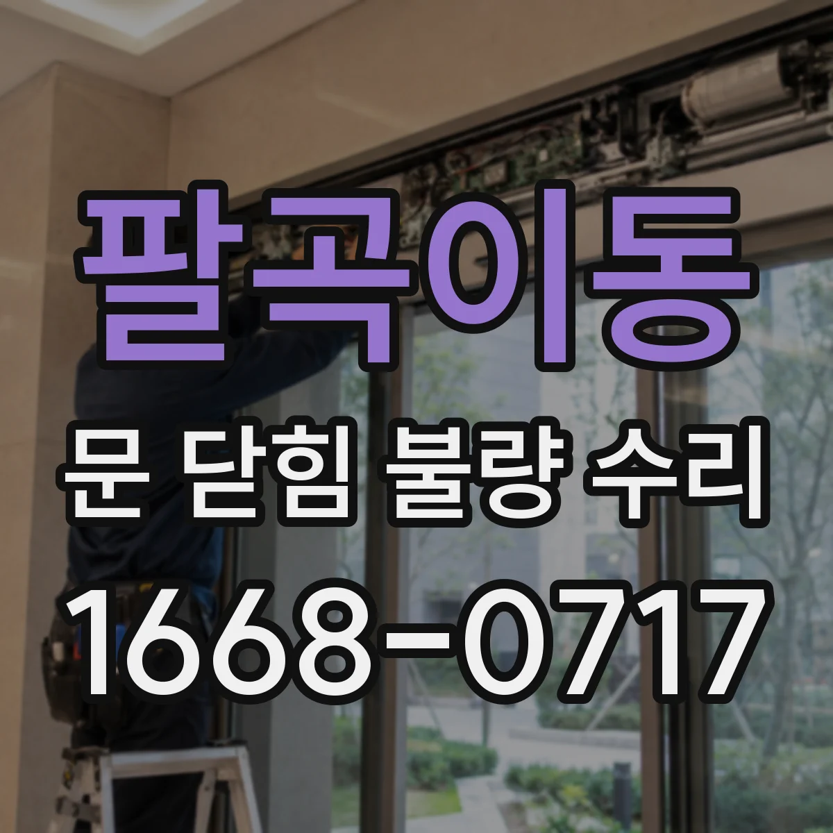 팔곡이동 문 닫힘 불량 수리