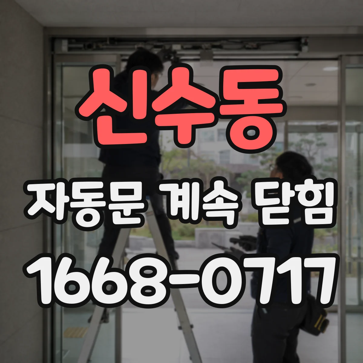 신수동 자동문 계속 닫힘