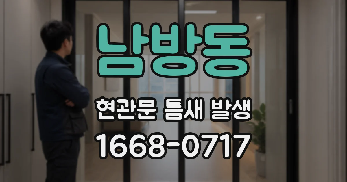 남방동 현관문 틈새 발생
