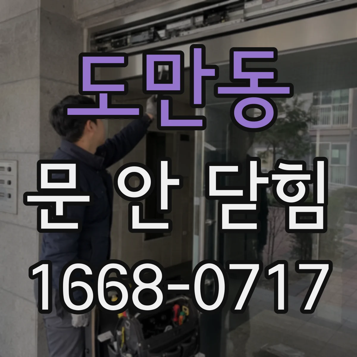 도만동 문 안 닫힘