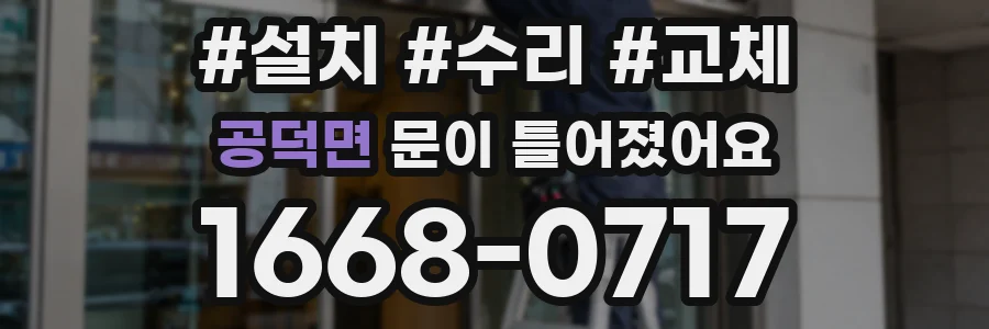 공덕면 문이 틀어졌어요