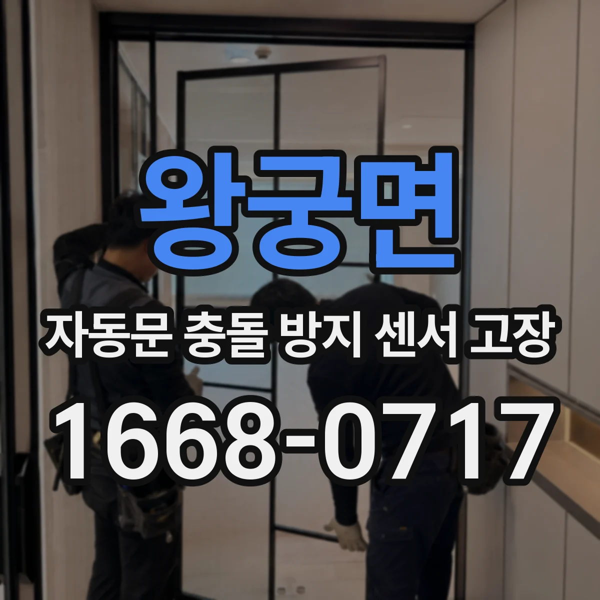 왕궁면 자동문 충돌 방지 센서 고장