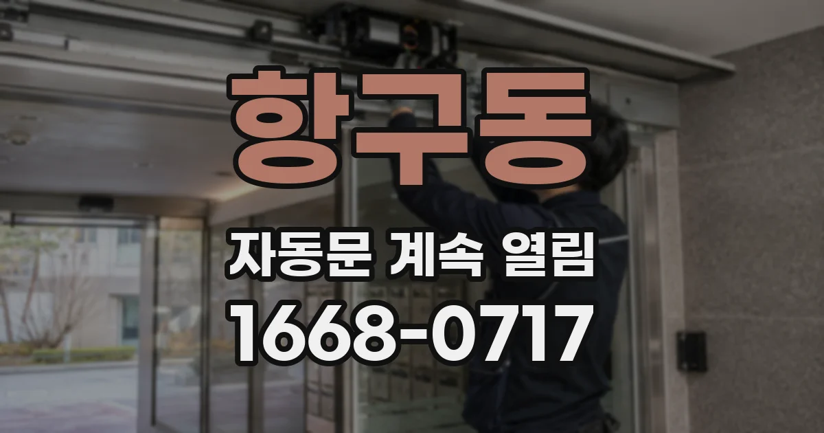 항구동 자동문 계속 열림