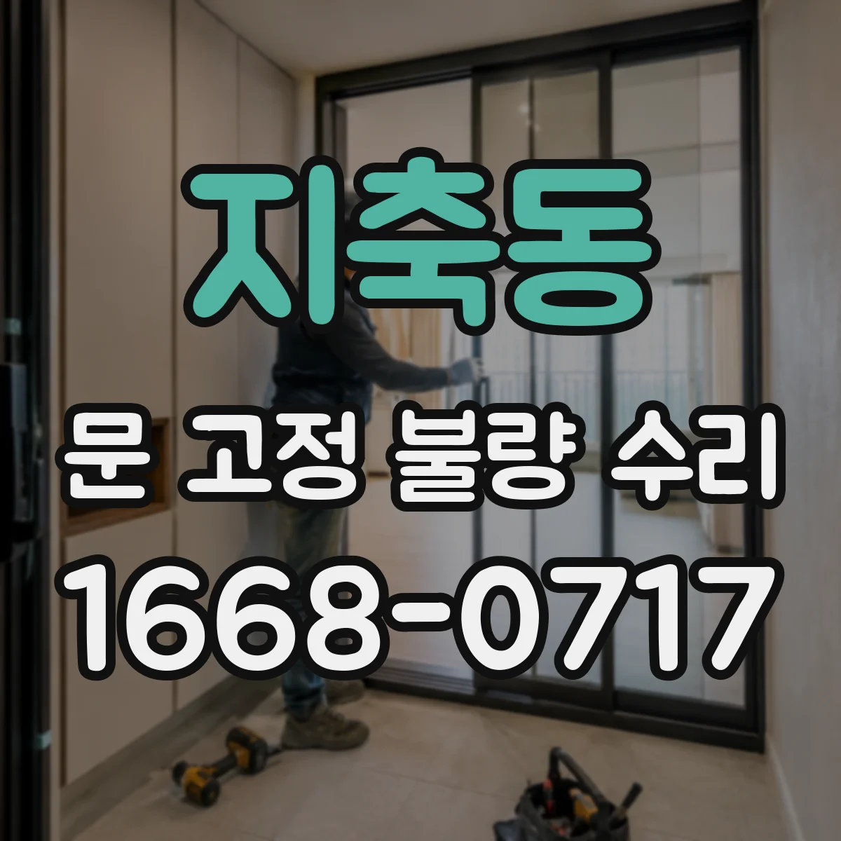 지축동 문 고정 불량 수리