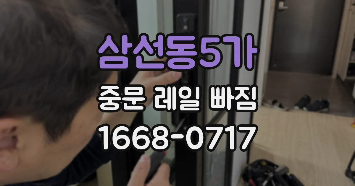 삼선동5가 중문 레일 빠짐