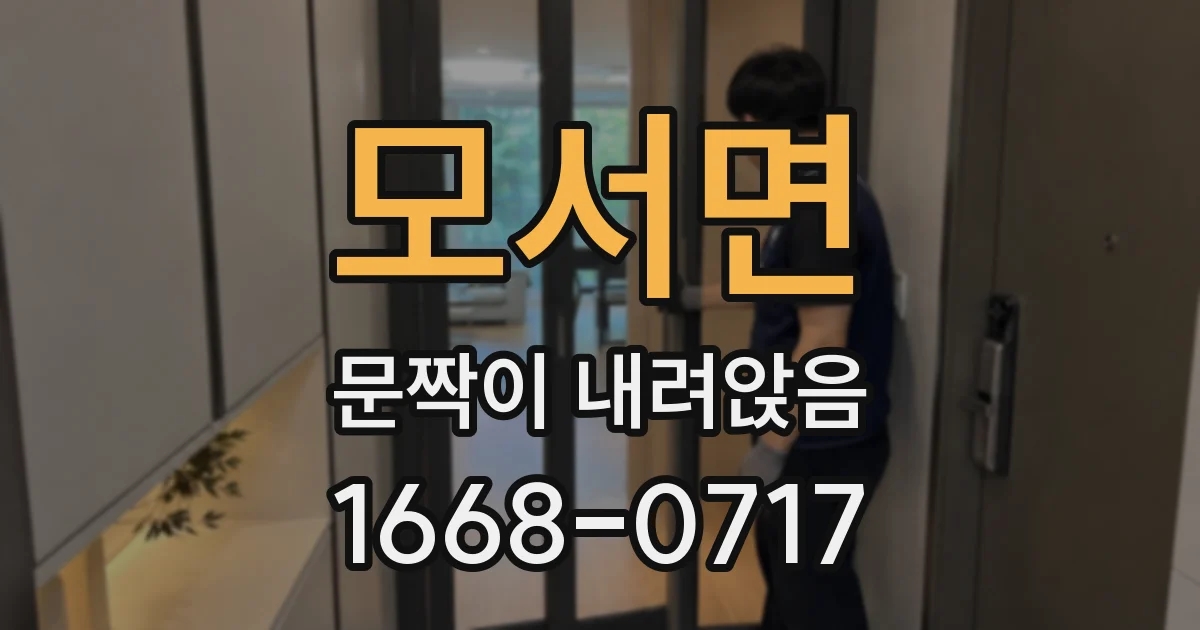 모서면 문짝이 내려앉음