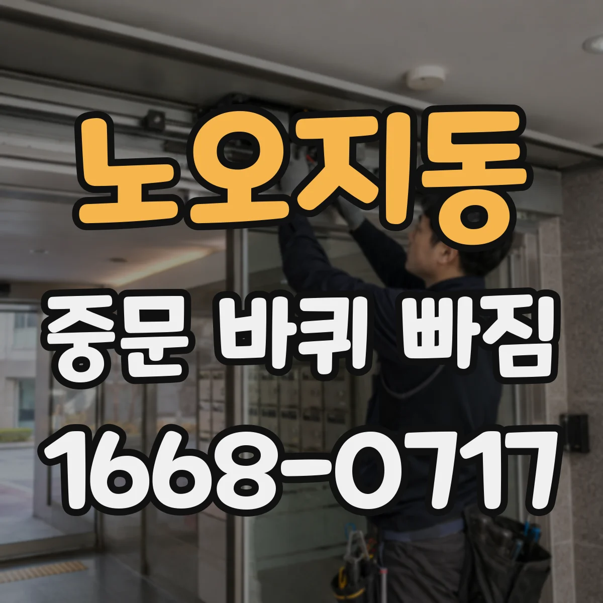 노오지동 중문 바퀴 빠짐