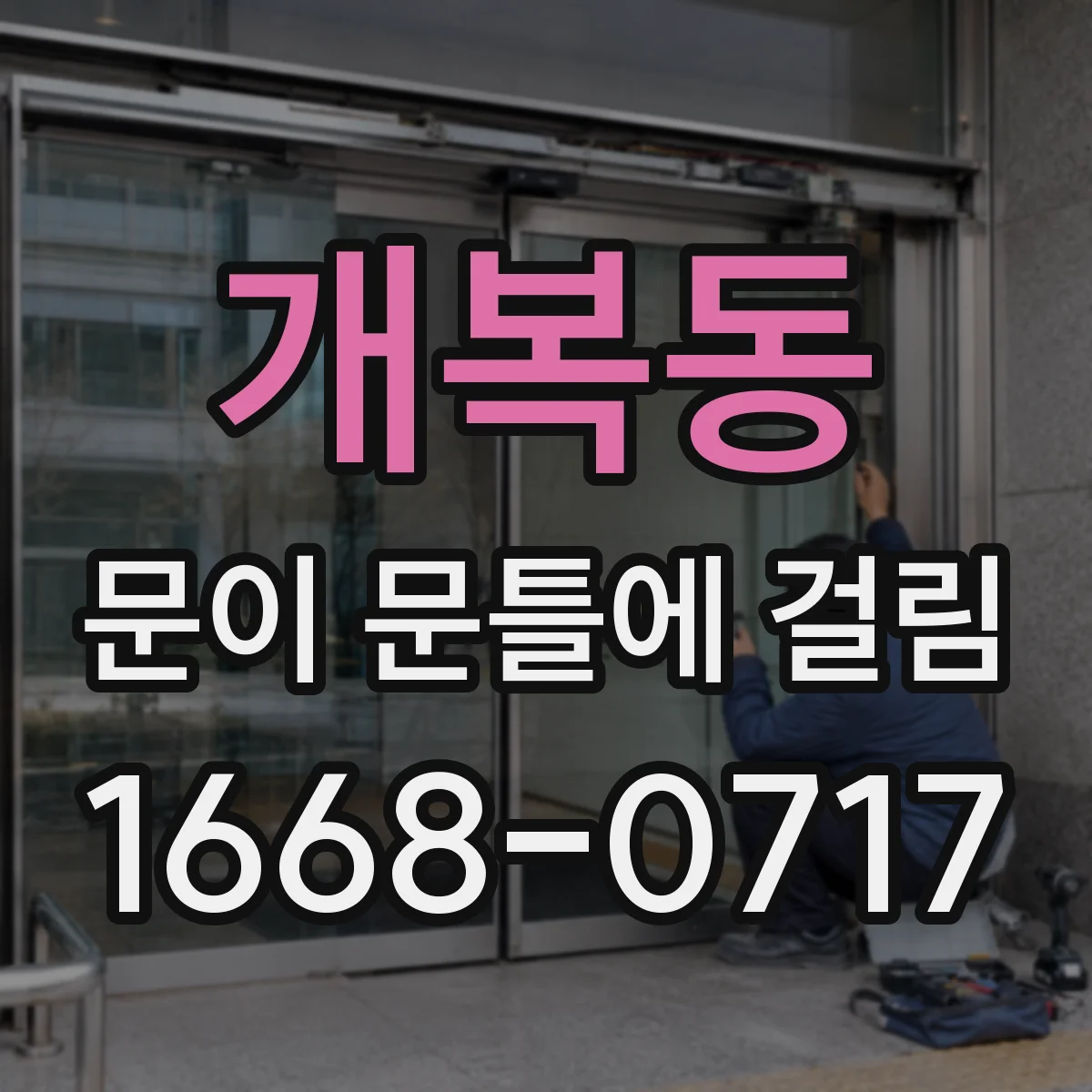 개복동 문이 문틀에 걸림