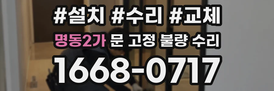 명동2가 문 고정 불량 수리