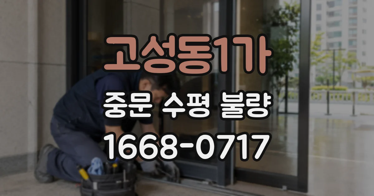 고성동1가 중문 수평 불량