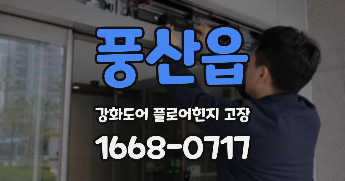 풍산읍 강화도어 플로어힌지 고장