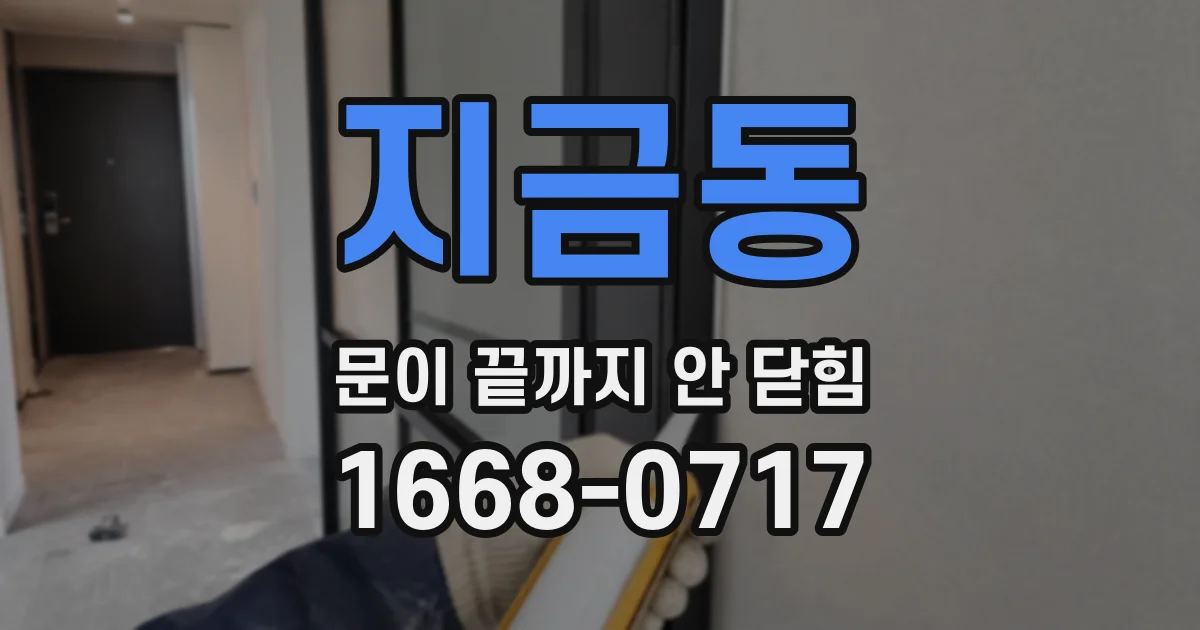 지금동 문이 끝까지 안 닫힘