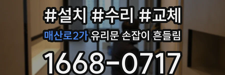 매산로2가 유리문 손잡이 흔들림
