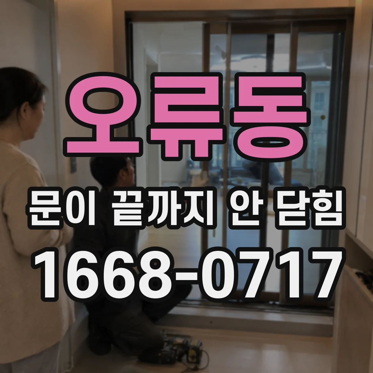 오류동 문이 끝까지 안 닫힘