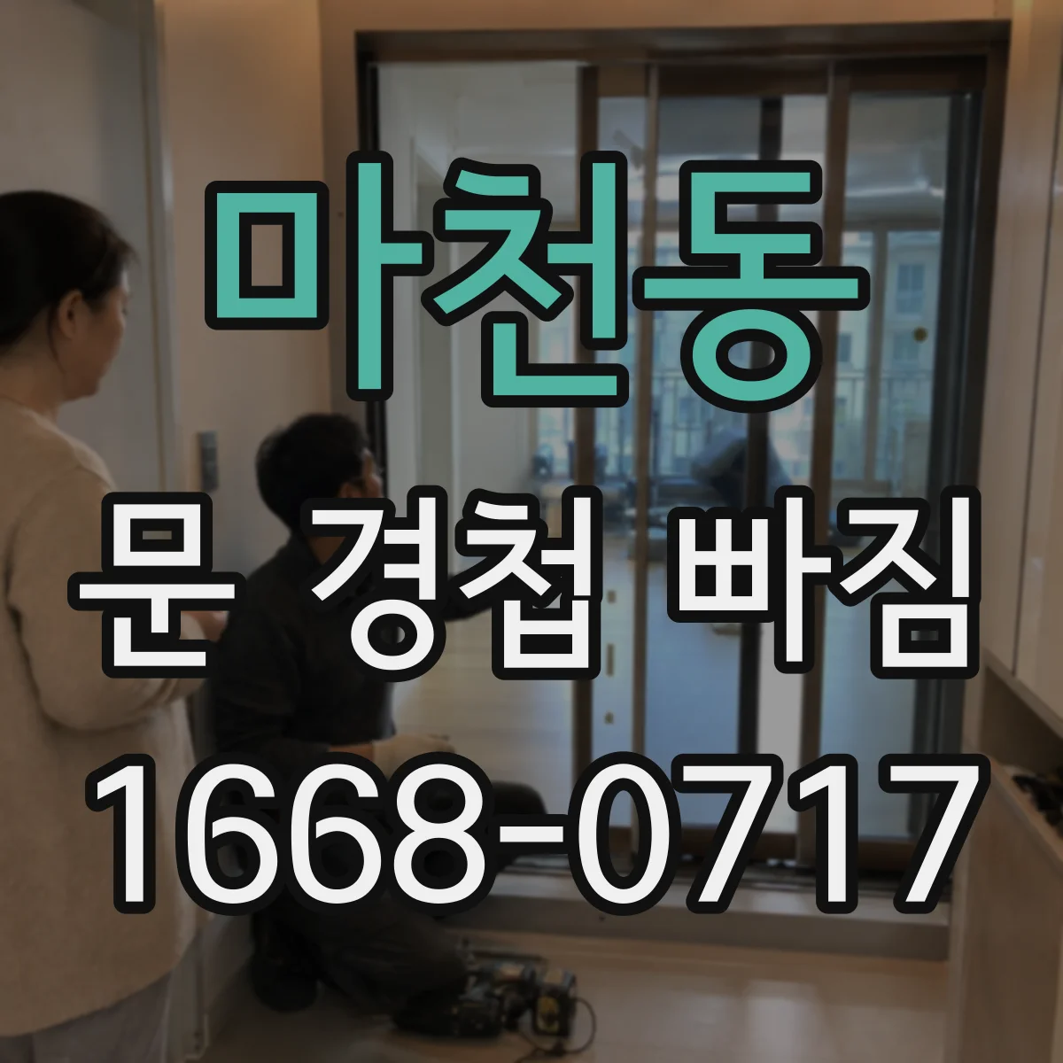 마천동 문 경첩 빠짐