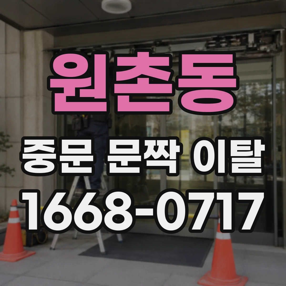 원촌동 중문 문짝 이탈