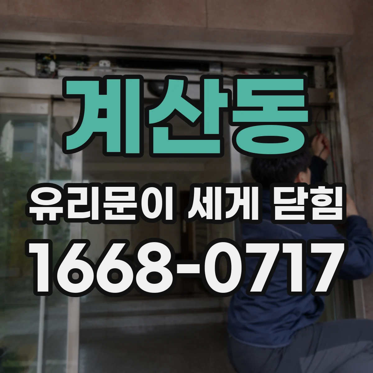 계산동 유리문이 세게 닫힘