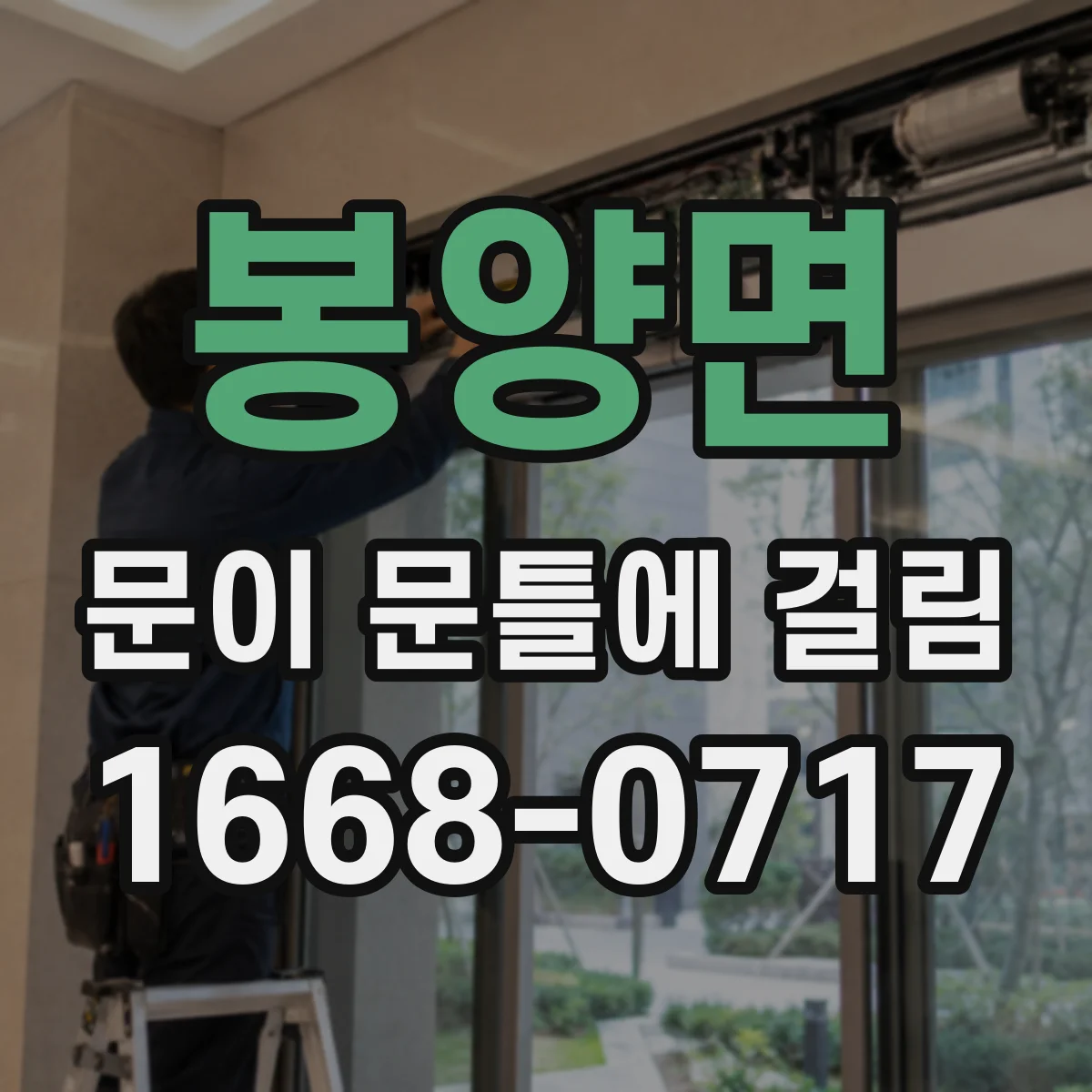 봉양면 문이 문틀에 걸림