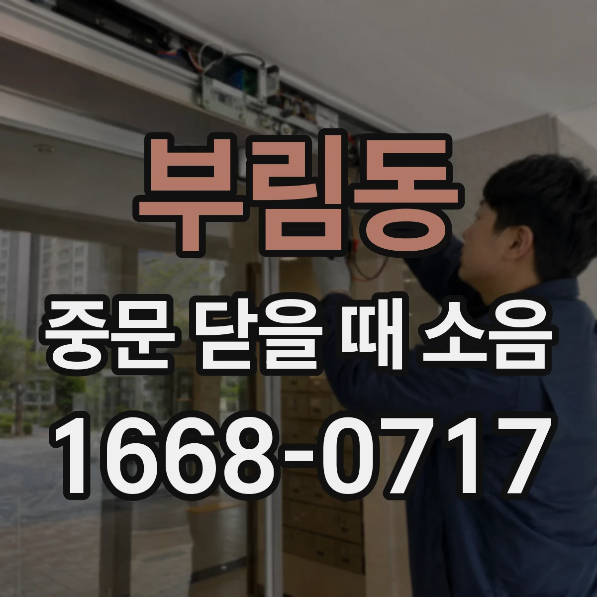 부림동 중문 닫을 때 소음
