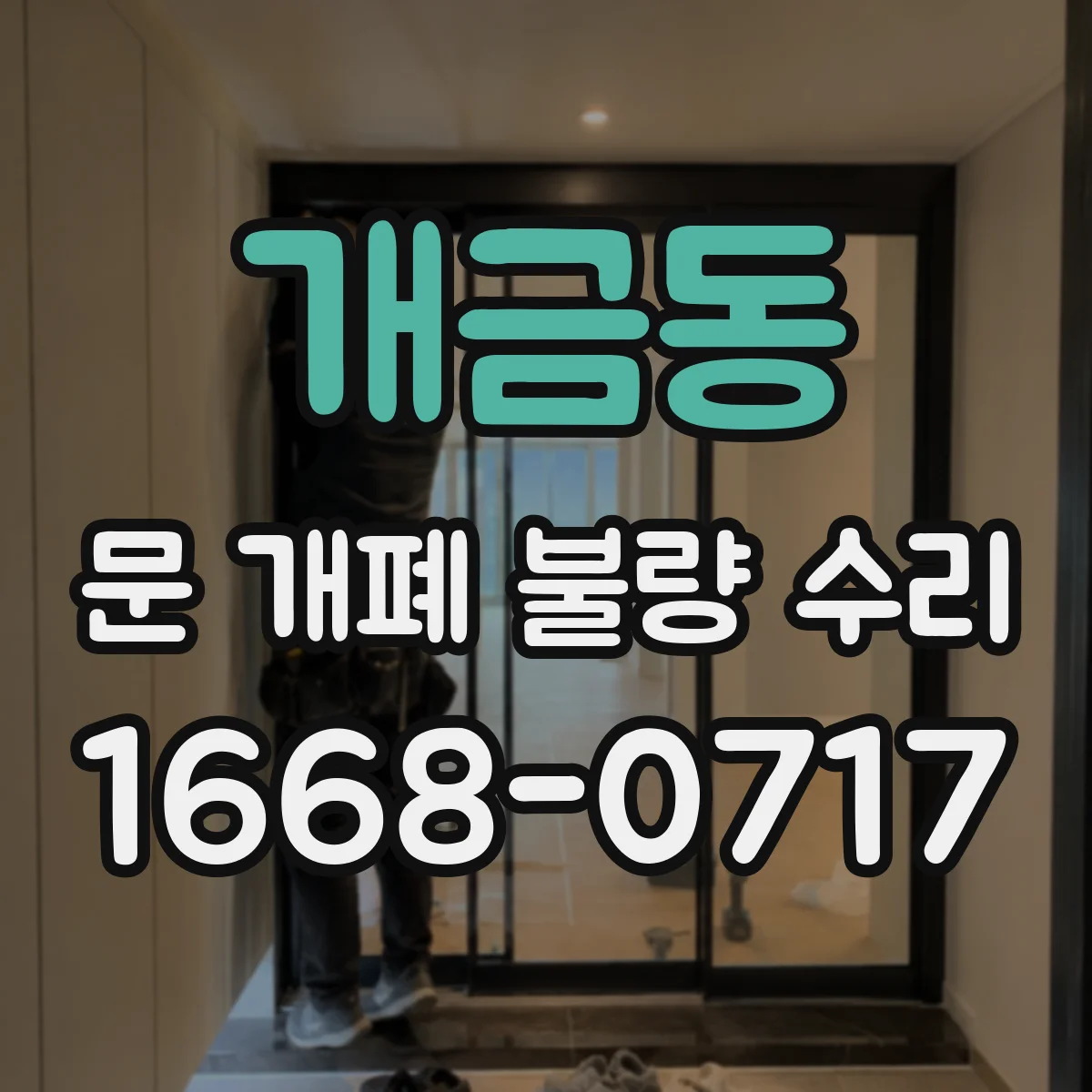 개금동 문 개폐 불량 수리