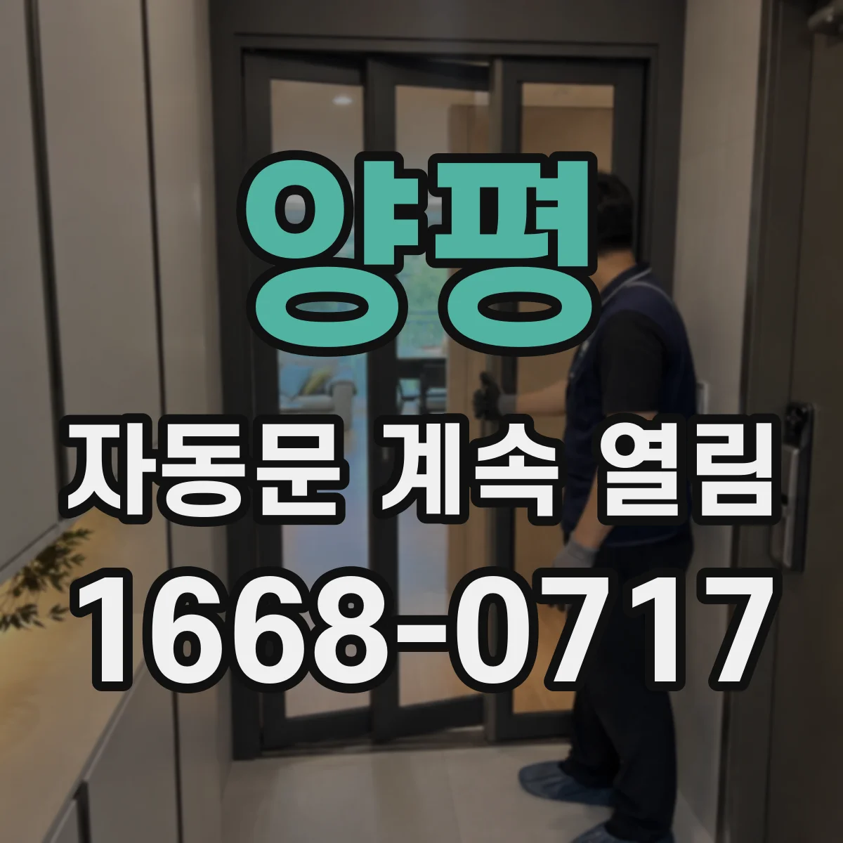 양평 자동문 계속 열림 증상 원인으로 자석 간격과 방향 조절하기