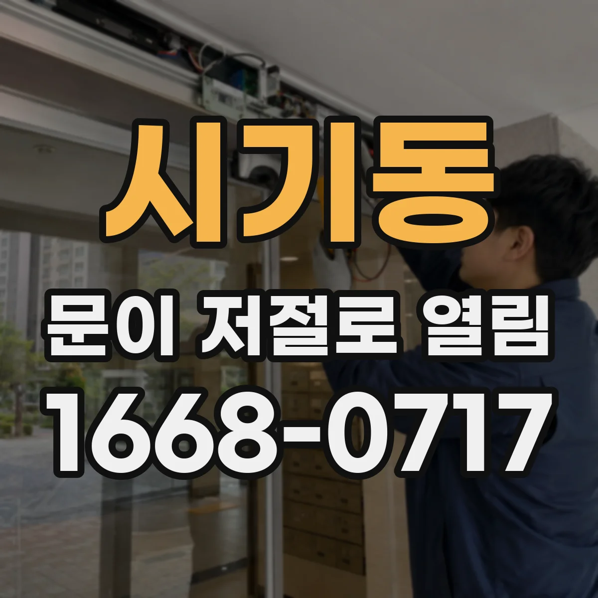 시기동 문이 저절로 열림