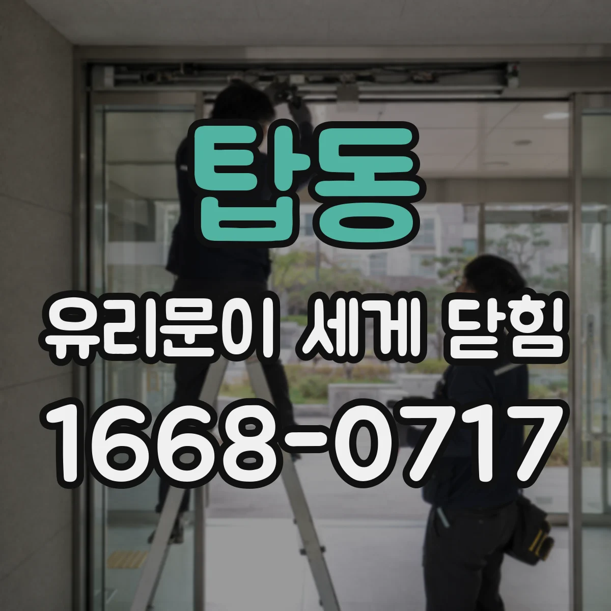 탑동 유리문이 세게 닫힘