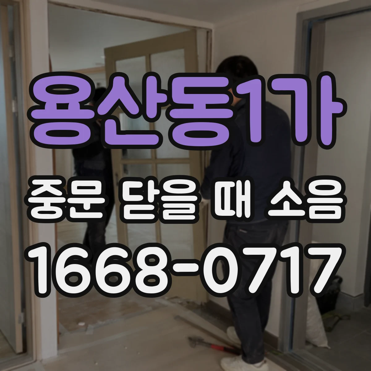 용산동1가 중문 닫을 때 소음