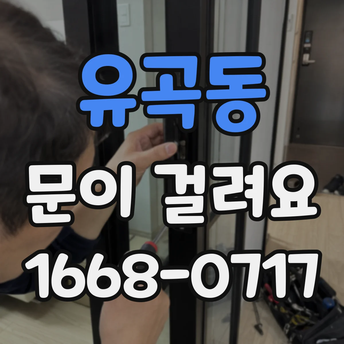 유곡동 문이 걸려요