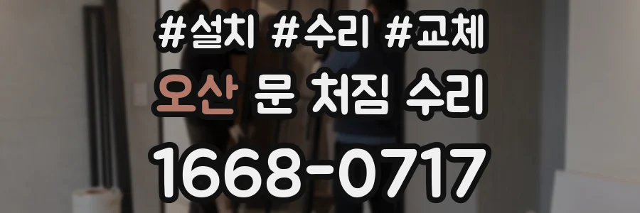 오산 문 처짐 수리