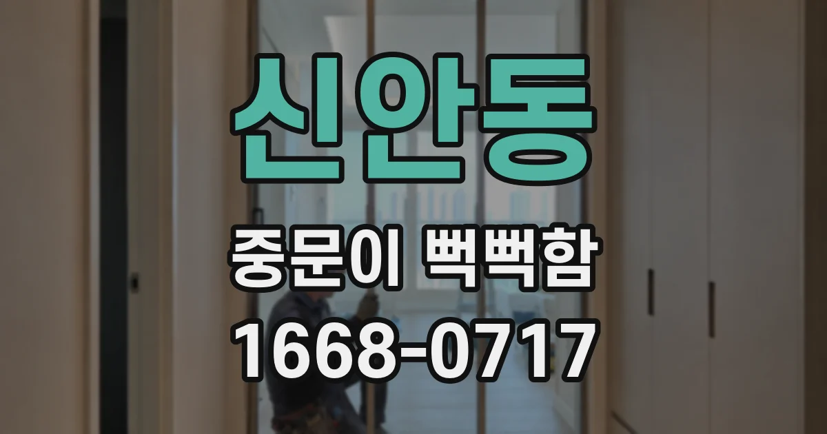 신안동 중문이 뻑뻑함