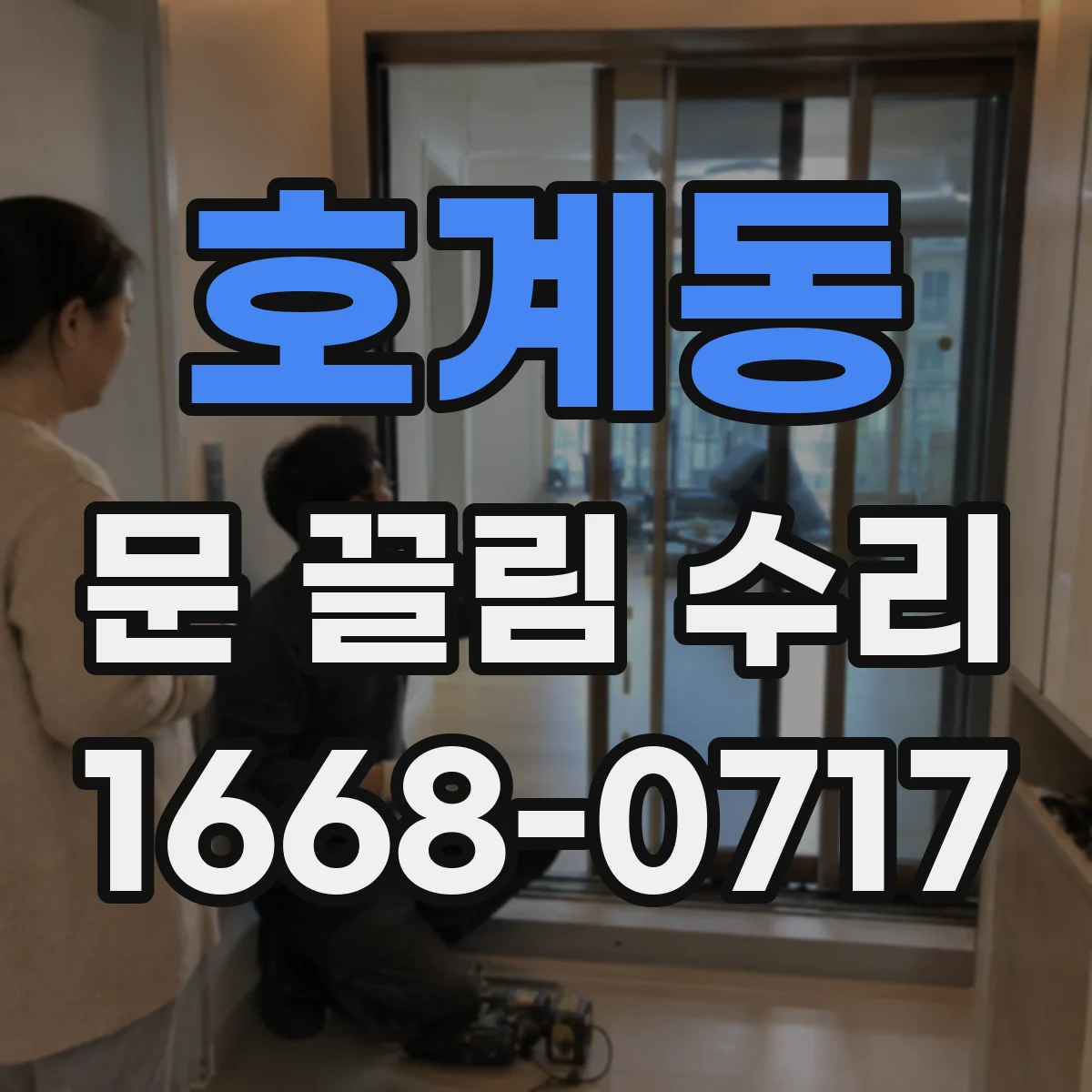 호계동 문 끌림 수리
